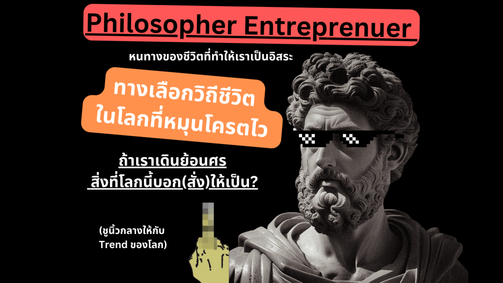 Philosopher Entrepreneur ทางเลือกวิถีชีวิตในโลกที่หมุนโครตไว (ชูนิ้วกลางให้กับ Trend ของโลก)