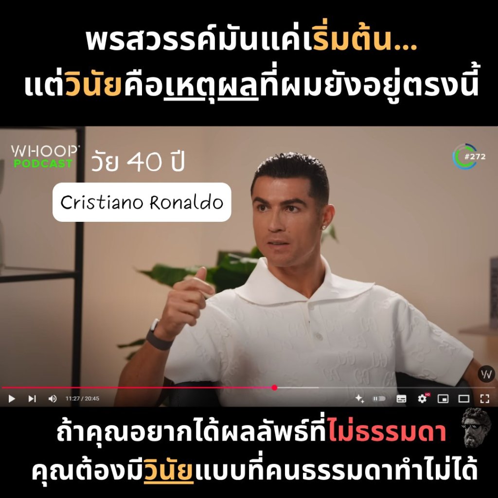 พรสวรรค์มันแค่เริ่มต้น.. แต่วินัยคือเหตุผลที่ผมยังอยู่ตรงนี้