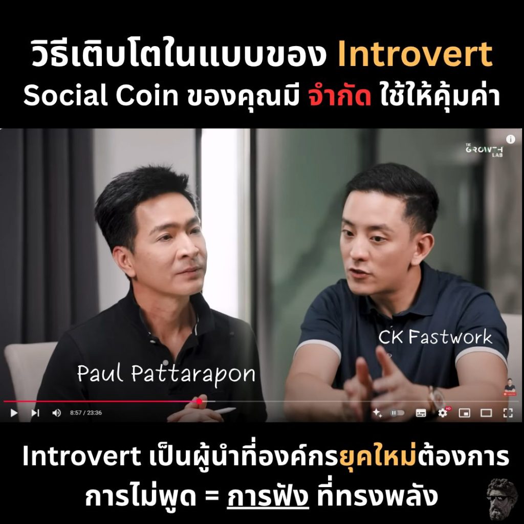 วิธีเติบโตในแบบของ Introvert. Social Coin ของคุณมีจำกัดใช้มันให้คุ้มค่า