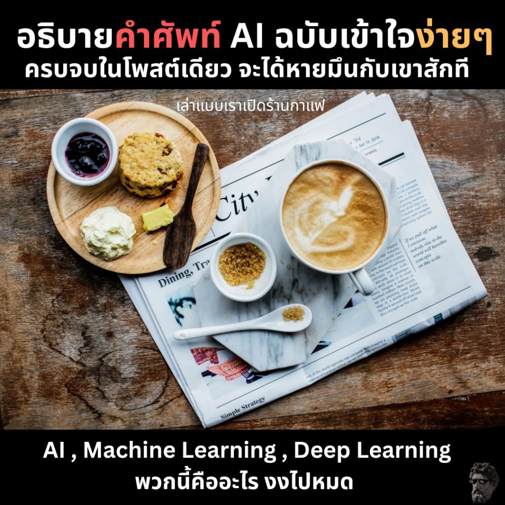 อธิบายคำศัพท์ AI ฉบับเข้าใจง่ายๆ ครบจบในโพสเดียว จะได้หายมึนกับเขาสักที