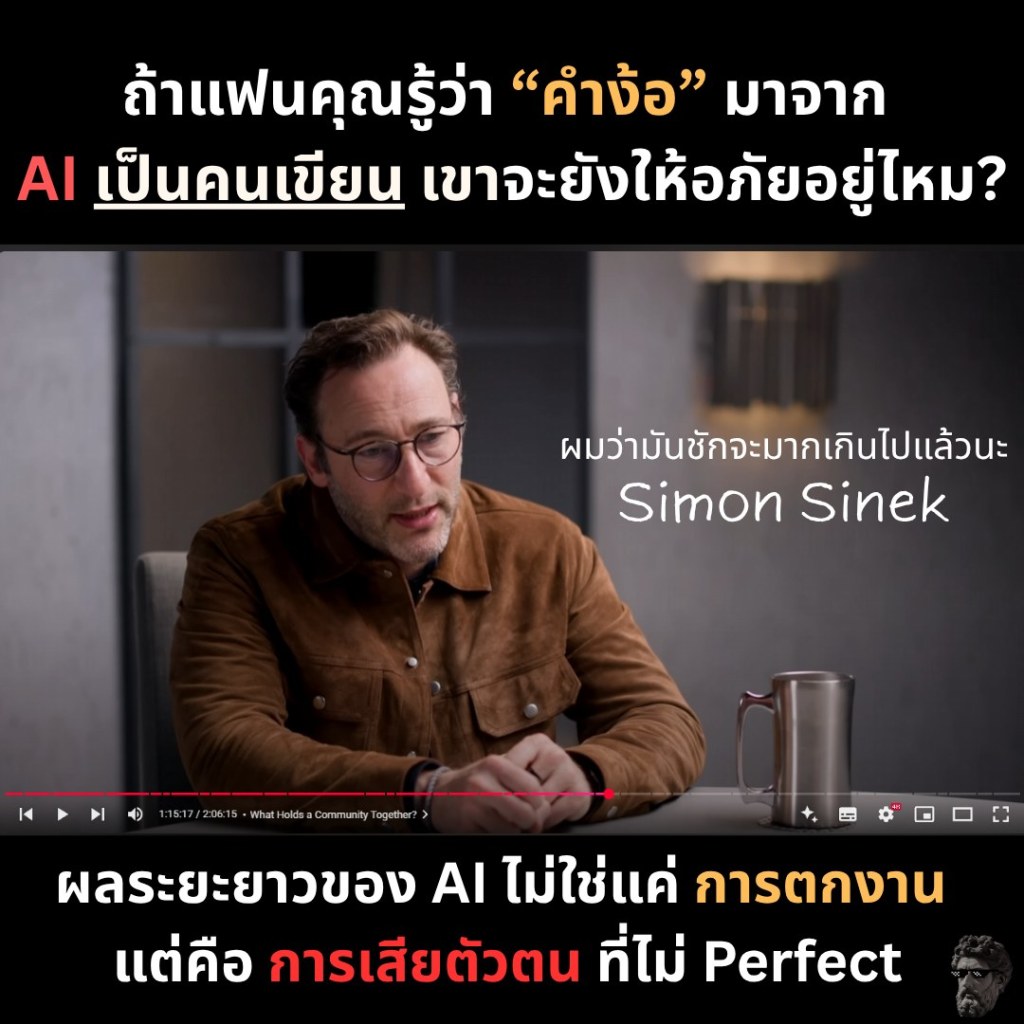 ผลระยะยาวของ AI ไม่ใช่แค่การตกงาน แต่คือ “การเสียตัวตน” ที่ไม่Perfect