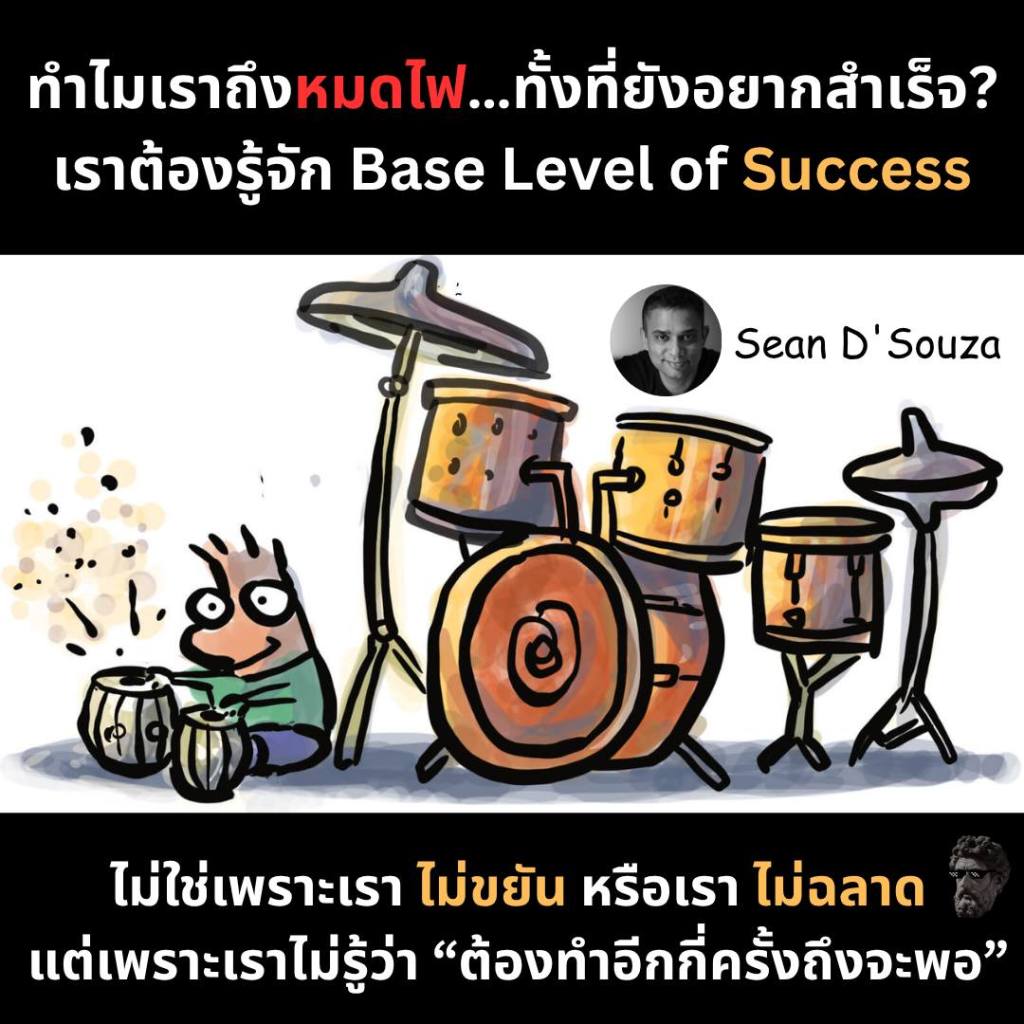 ทำไมเราถึงหมดไฟ…ทั้งที่ยังอยากสำเร็จ? เราต้องรู้จัก Base Level of&nbsp;Success