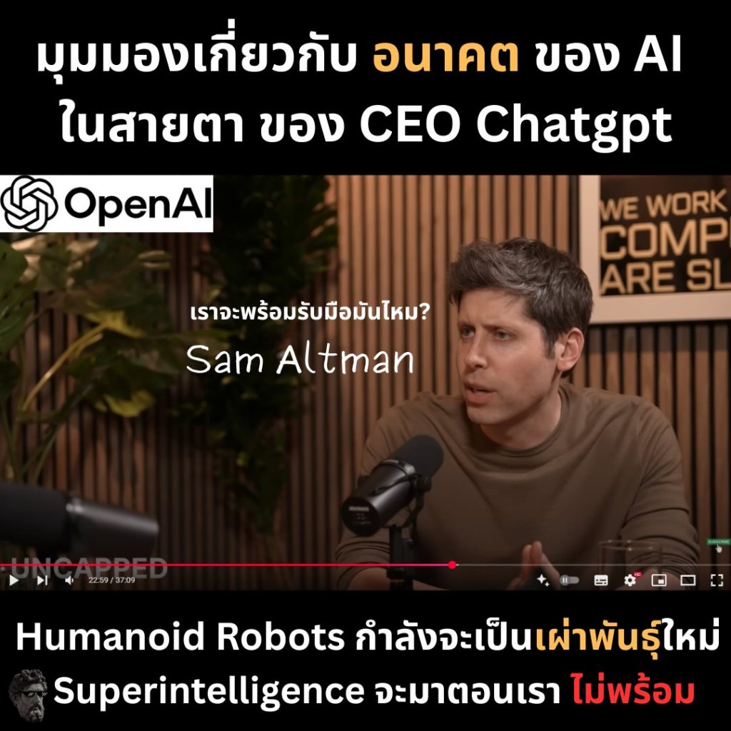 มุมมองเกี่ยวกับอนาคตของ AI ในสายตาของ CEO&nbsp;Chatgpt