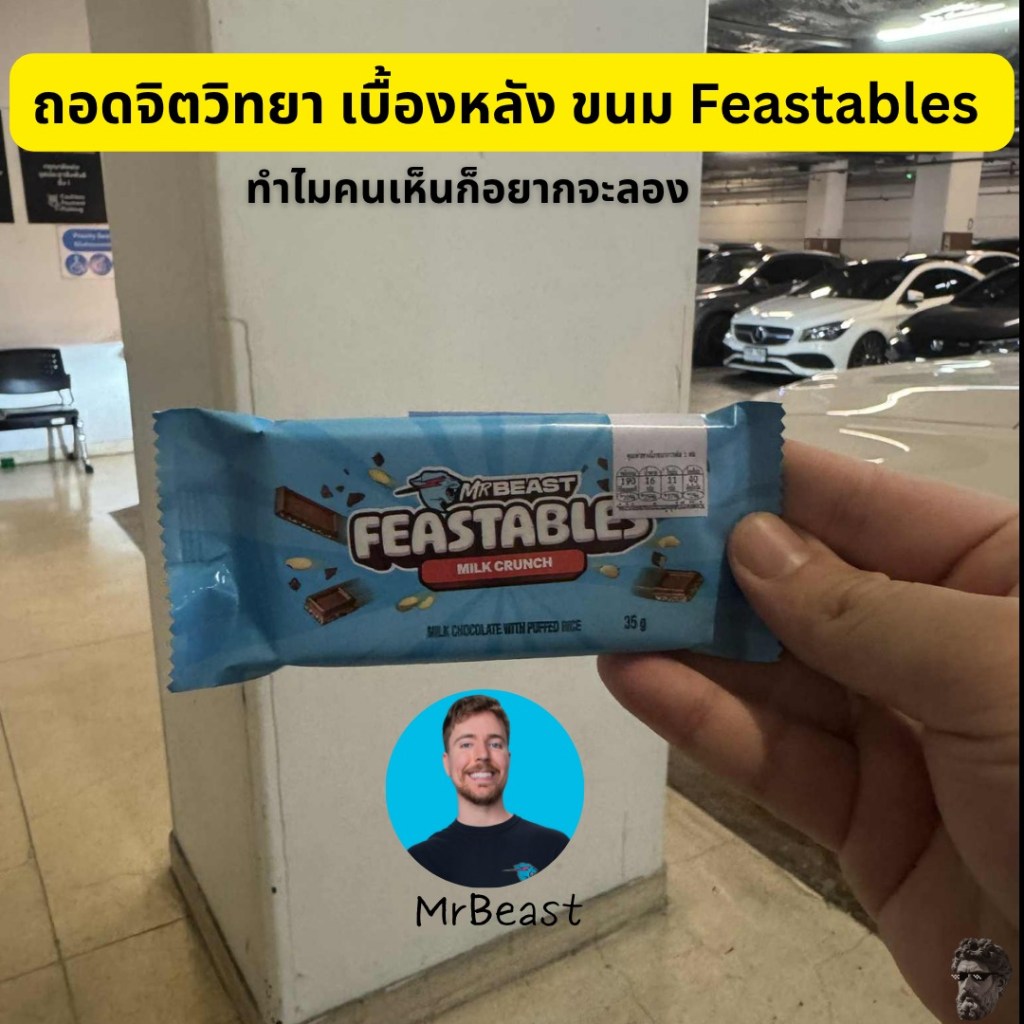 ถอดจิตวิทยา เบื้องหลัง ขนม Feastables ทำไมคนเห็นแล้วอยากลอง