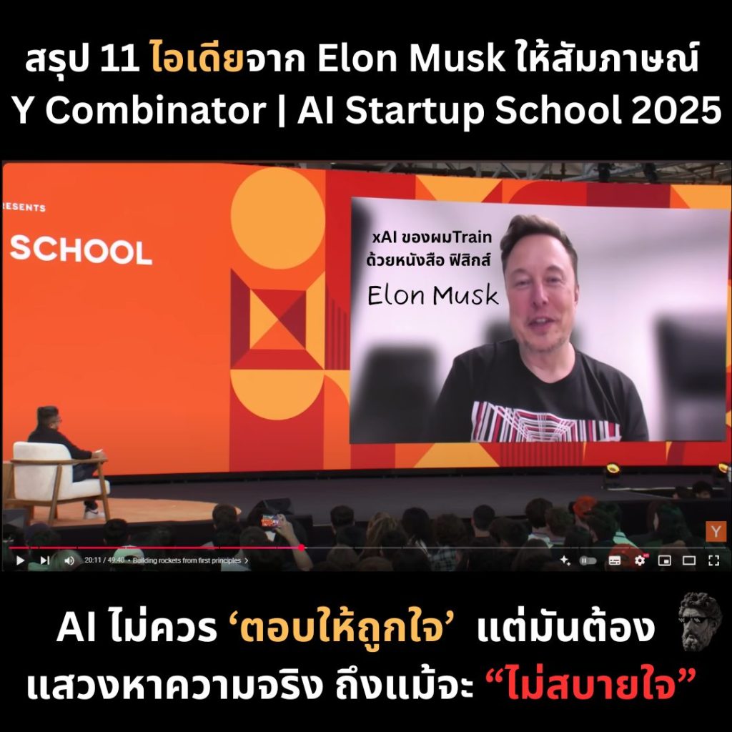สรุป 11 ไอเดียจาก Elon Musk ให้สัมภาษณ์ Y Combinator | AI Startup School&nbsp;2025
