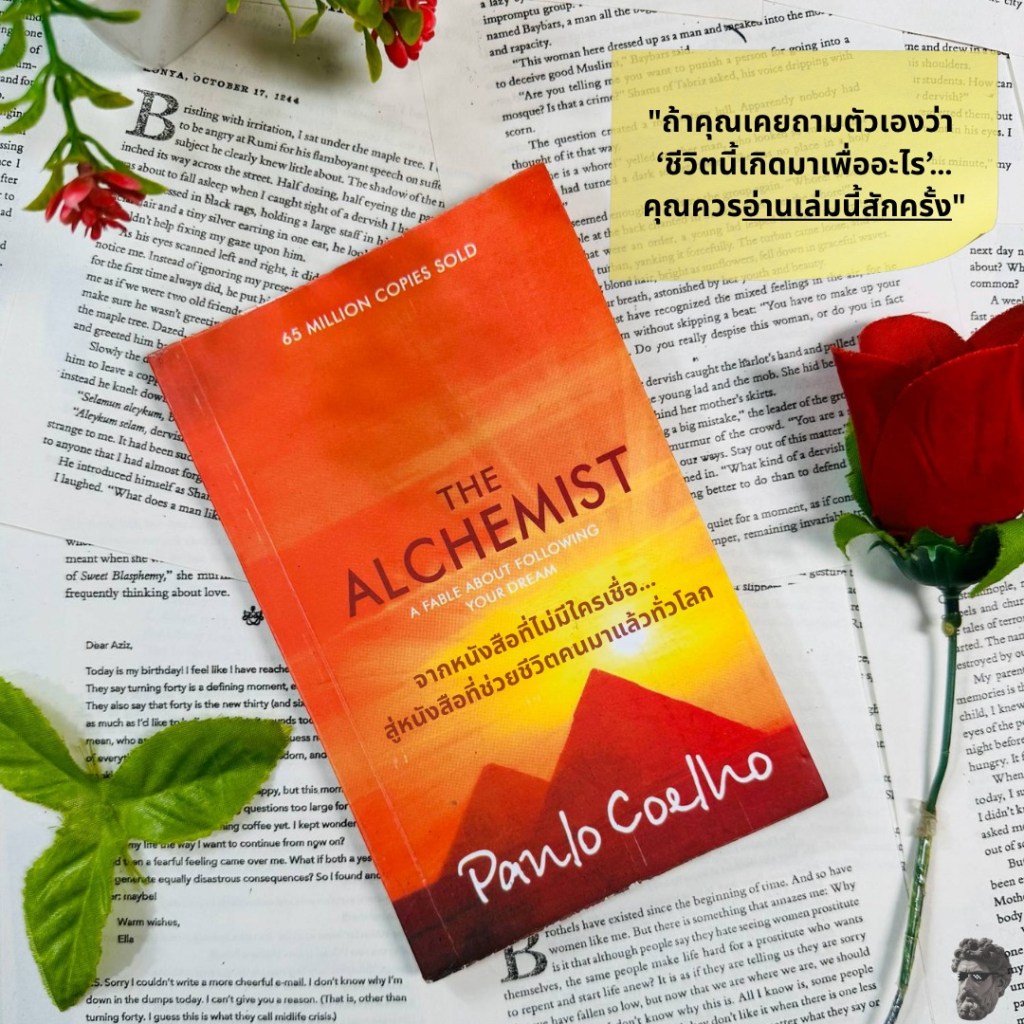 “ถ้าคุณเคยถามตัวเองว่า ชีวิตนี้เกิดมาเพื่ออะไร คุณควรอ่านเล่มนี้สักครั้ง”