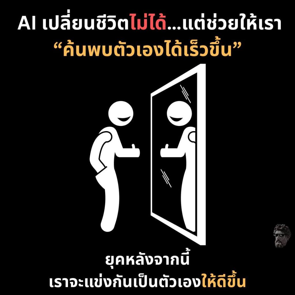 AI เปลี่ยนชีวิตไม่ได้..แต่ช่วยให้เรา “ค้นพบตัวเองได้เร็วขึ้น”