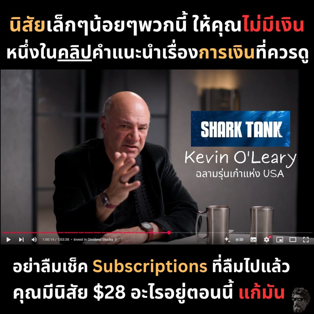 นิสัยเล็กๆน้อยๆพวกนี้ ทำให้คุณไม่มีเงิน หนึ่งในคลิปแนะนำเรื่องการเงินที่ควรดู