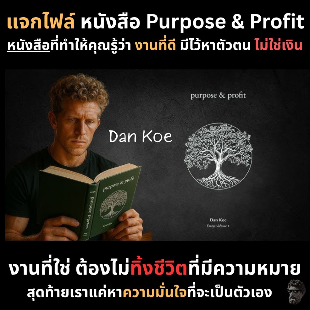 แจกไฟล์หนังสือ Purpose & Profit หนังสือที่ทำให้คุณรู้ว่า งานที่ดี มีไว้หาตัวตน&nbsp;ไม่ใช่เงิน