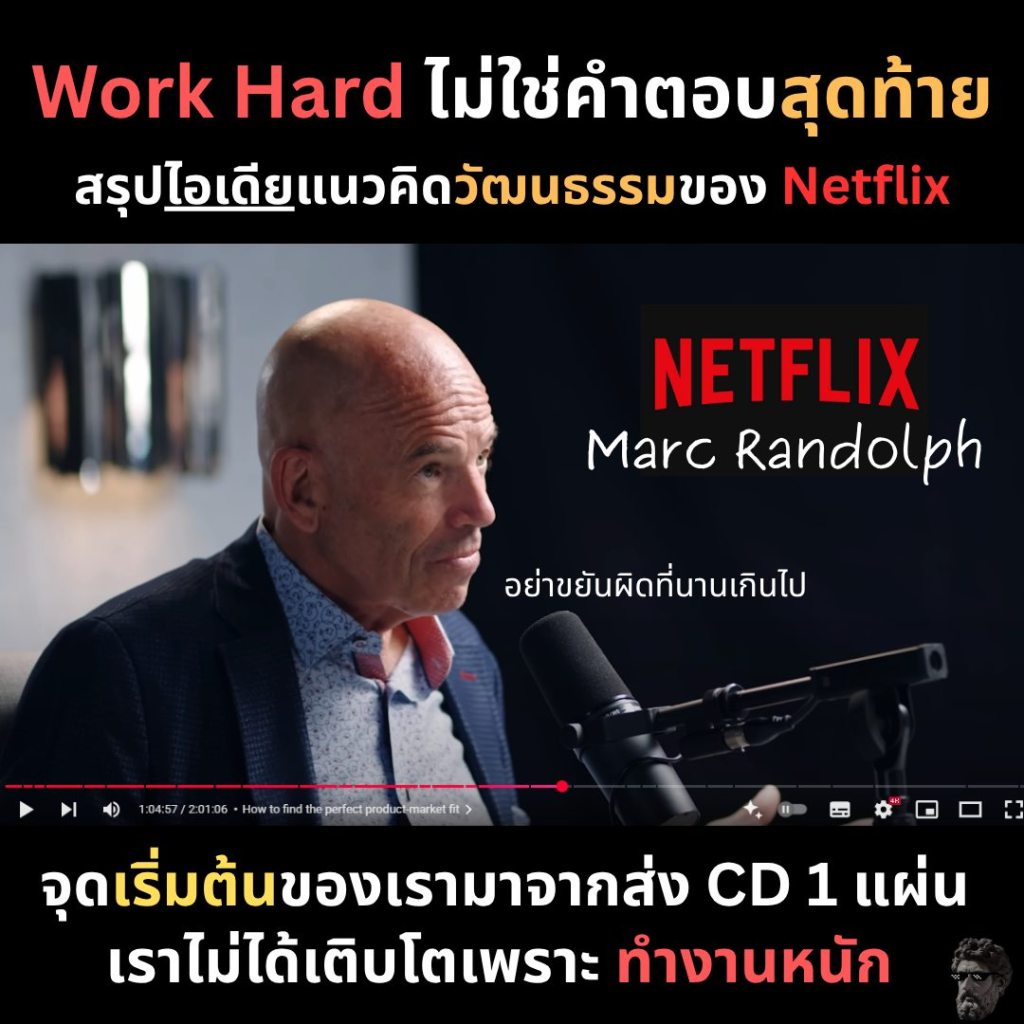 Work Hard ไม่ใช่คำตอบสุดท้าย สรุปไอเดียแนวคิดวัฒนธรรมของ Netflix