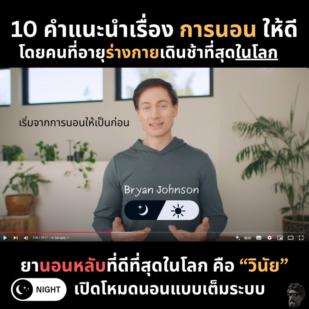 10 คำแนะนำเรื่อง การนอน ให้ดี โดยคนที่อายุร่างเกินเดินช้าที่สุดในโลก