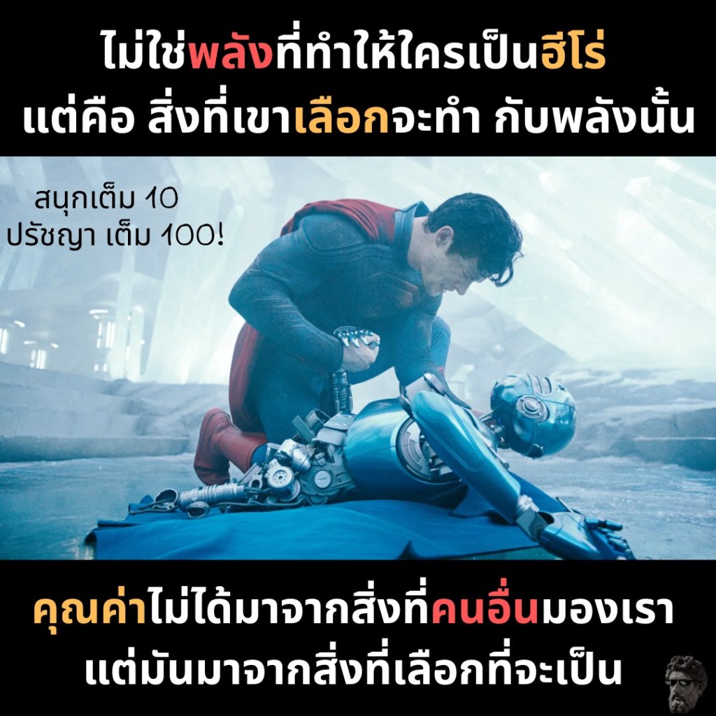 ไม่ใช่พลังที่ทำให้ใครเป็นฮีโร่ แต่คือ สิ่งที่เขาเลือกจะทำกับพลังนั้น