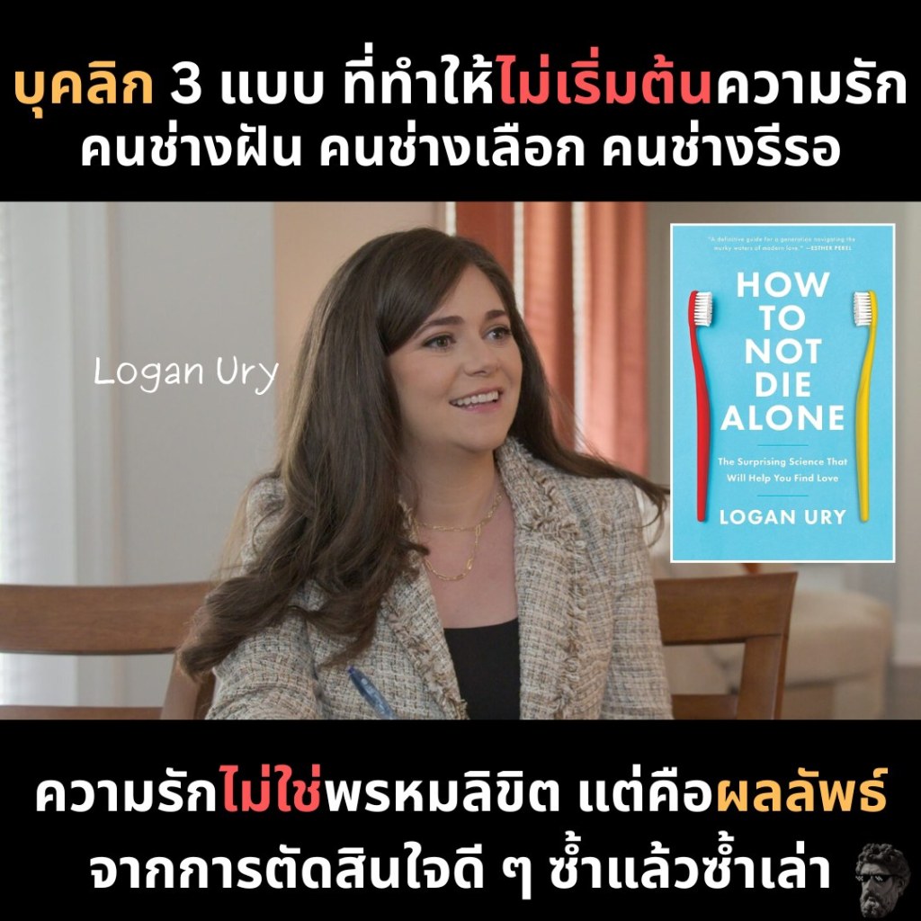 บุคลิก 3 แบบ ที่ทำให้ไม่เริ่มต้นความรัก คนช่างฝัน คนช่างเลือก&nbsp;คนช่างรีรอ