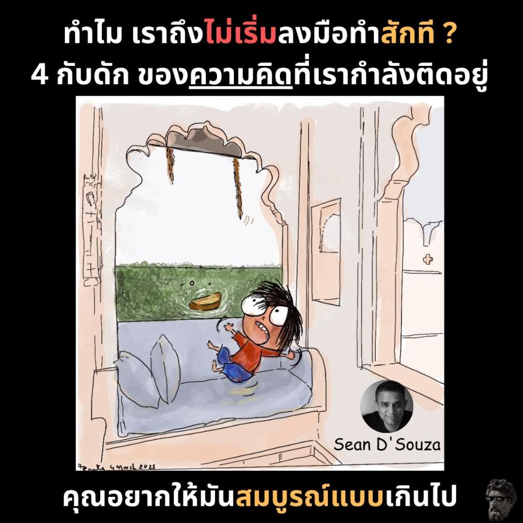 ทำไม เราถึงไม่เริ่มลงมือทำสักที ? 4 กับดักของความคิดที่เรากำลังติดอยู่