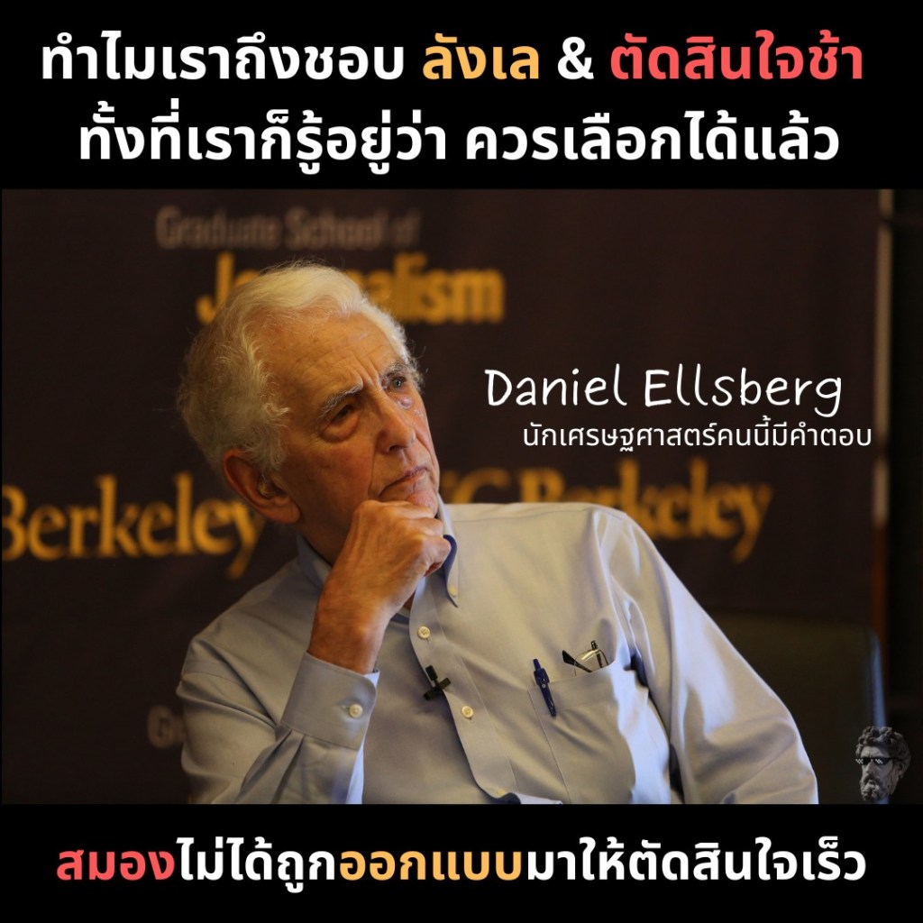 ทำไมเราถึงชอบ ลังเล&ตัดสินใจช้า ทั้งที่เราก็รู้อยู่ว่าควรเลือกได้แล้ว