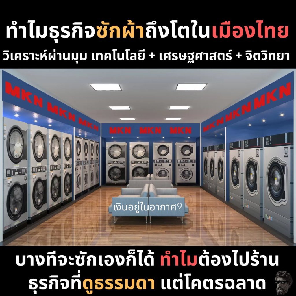 ทำไมธุรกิจซักผ้าถึงโตในเมืองไทย วิเคราะห์ผ่านมุม เทคโนโลยี + เศรษฐศาสตร์ + จิตวิทยา