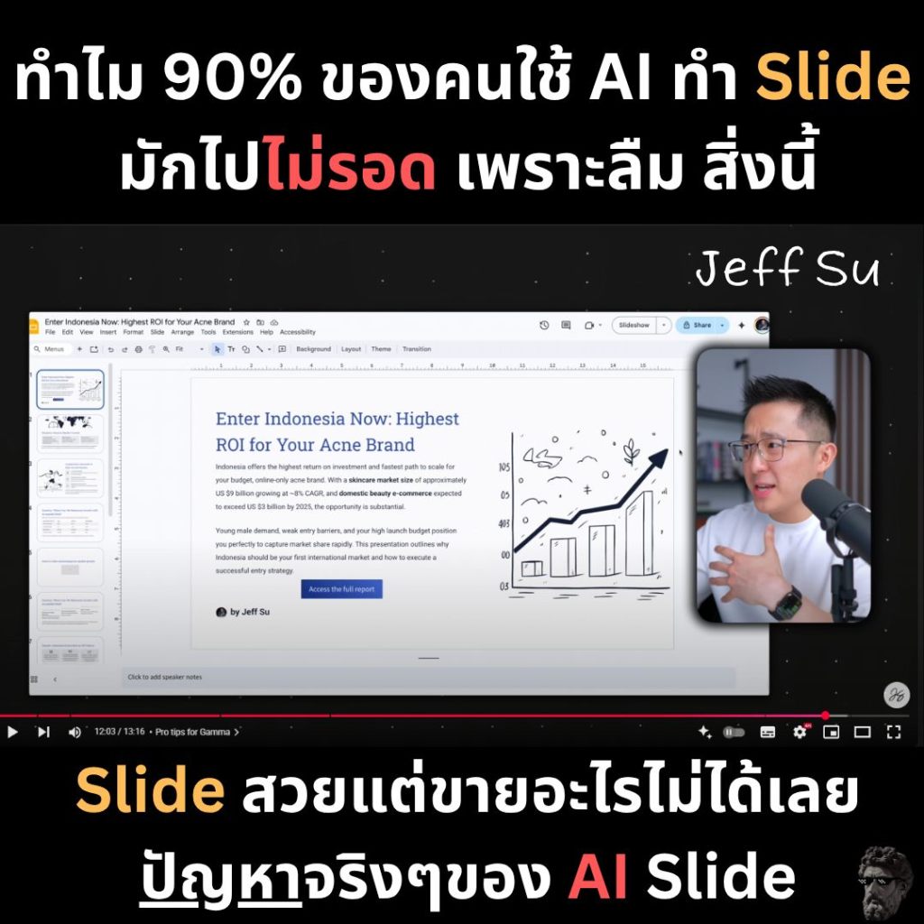 ทำไม 90% ของคนใช้AIทำ Slide มักไปไม่รอด&nbsp;เพราะลืมสิ่งนี้