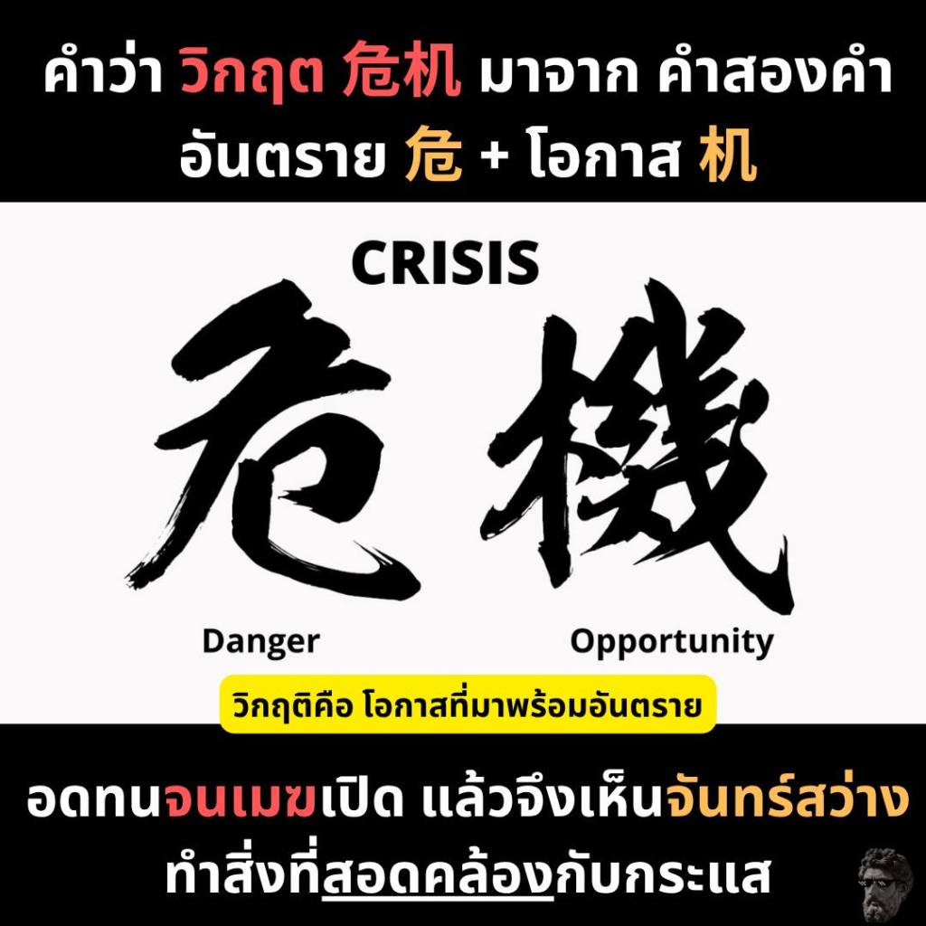 คำว่า วิกฤต ในภาษาจีน 危机 (wēi jī)มาจากสองคำ 危 = อันตราย + 机 = โอกาสทุกวิกฤต ไม่ได้มีแค่อันตราย แต่มันพกโอกาสมาด้วยเสมอ