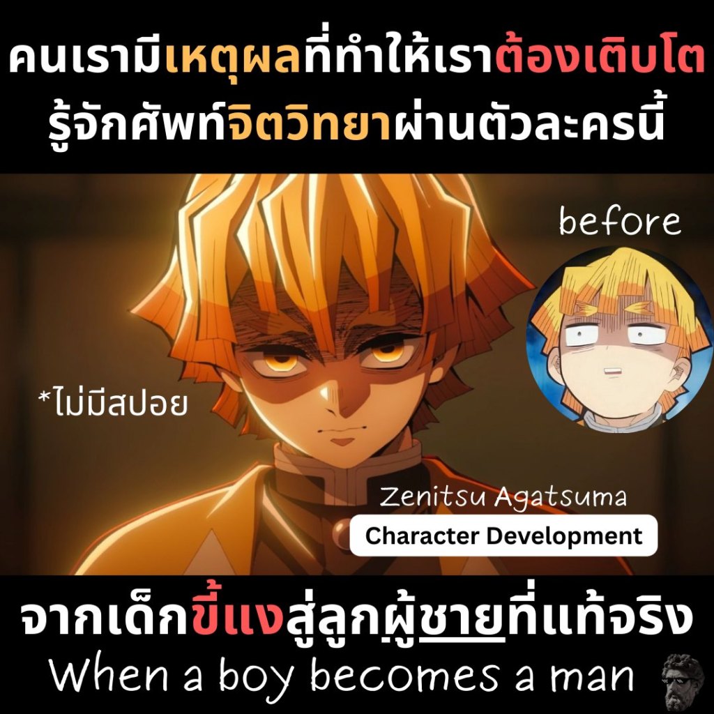 คนเรามีเหตุผลที่ทำให้เราต้องเติบโต รู้จักศัพท์จิตวิทยาผ่าน เซ็นอิทซึ(ดาบพิฆาตอสูร)