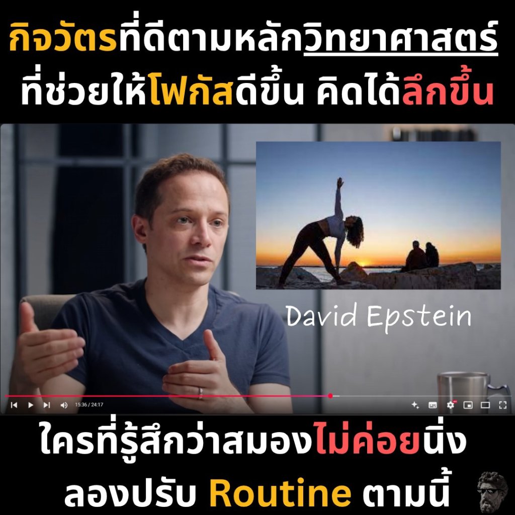 กิจวัตรที่ดีตามหลักวิทยาศาสตร์ ที่ช่วยให้โฟกัสดีขึ้น คิดได้ลึกขึ้น