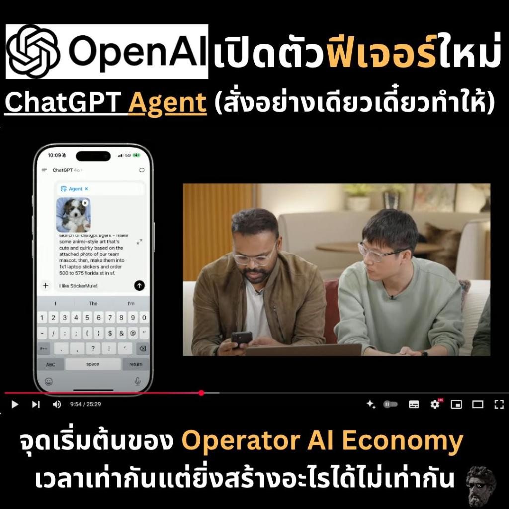 OpenAI เปิดตัวฟีเจอร์ใหม่ล่าสุด [ChatGPT: Agent&nbsp;Mode]