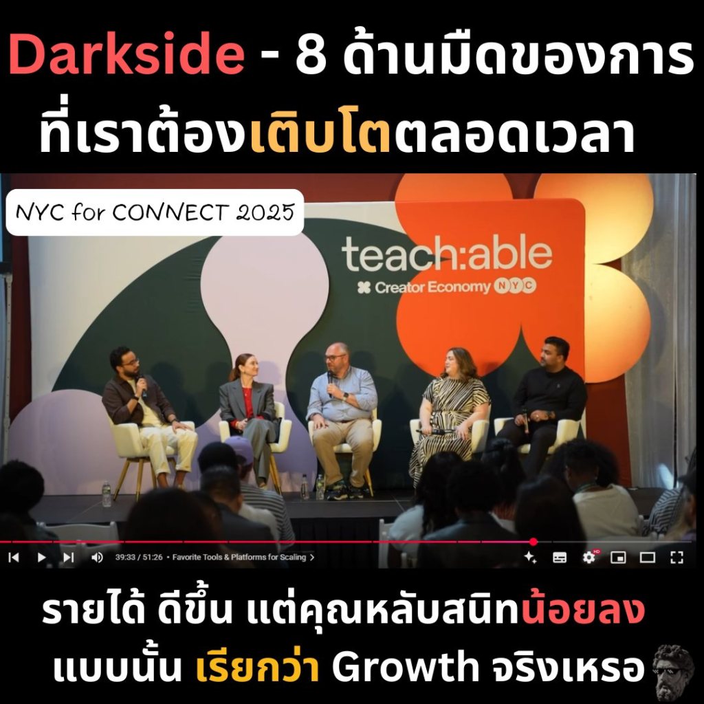 Darkside – 8 ด้านมืดของการที่เราต้องเติบโตตลอดเวลา