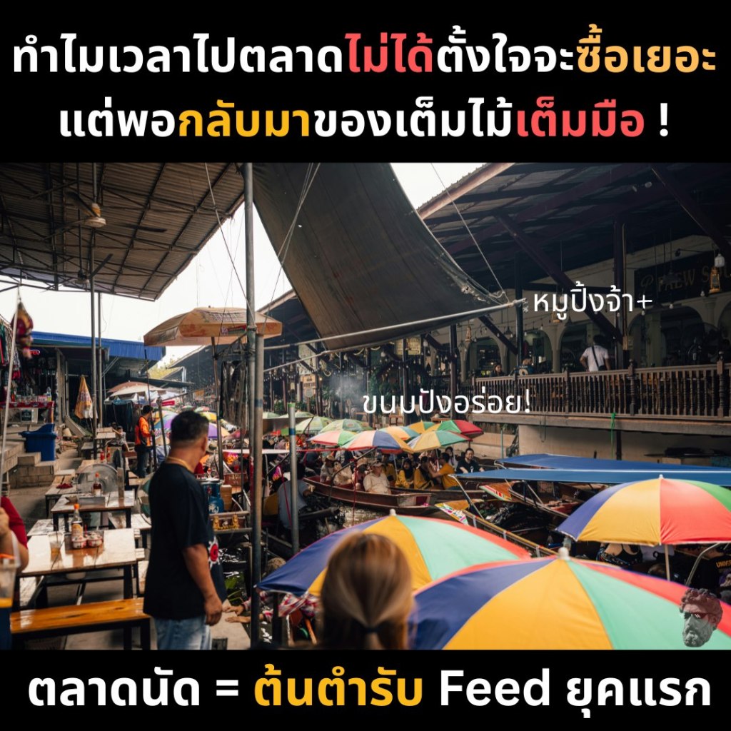 ทำไมเวลาไปตลาดไม่ได้ตั้งใจจะซื้อเยอะ แต่พอกลับมาของเต็มไม้เต็มมือ!