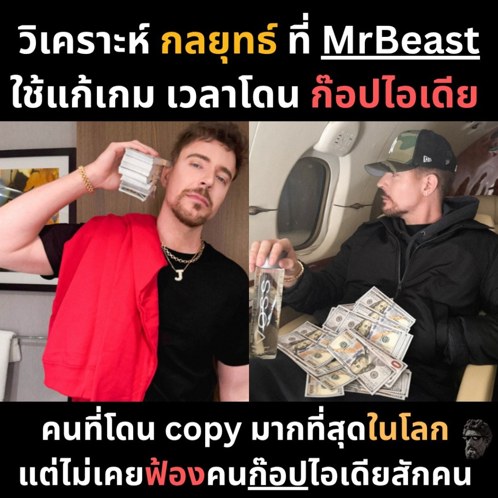 วิเคราะห์กลยุทธ์ ที่ Mr.Beast ใช้แก้เกม เวลาโดนก็อปไอเดีย