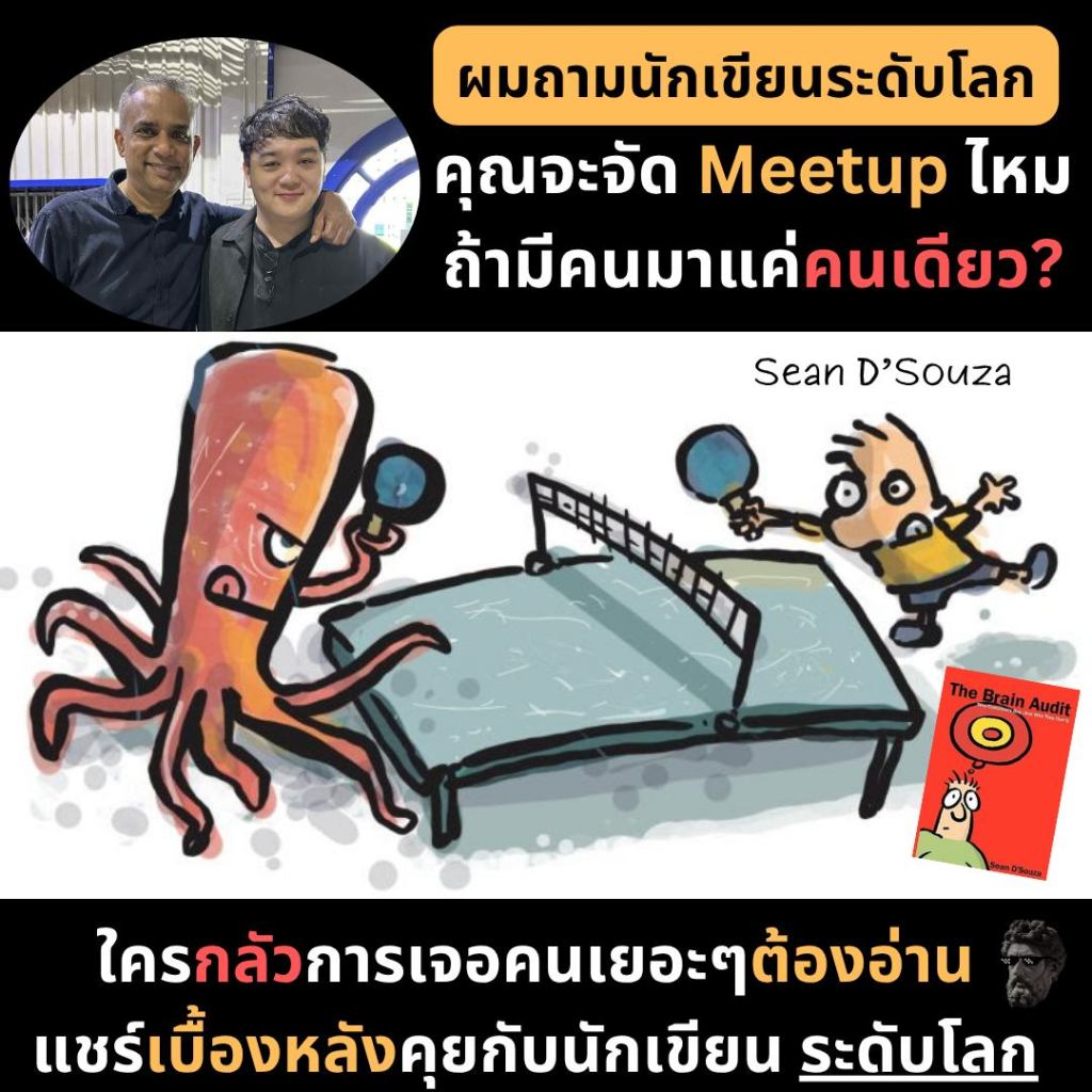 ผมถามนักเขียนระดับโลก คุณจะจัด Meetup ไหมถ้ามีคนมาแค่คนเดียว ? ใครกลัวการเจอคนเยอะๆต้องอ่าน