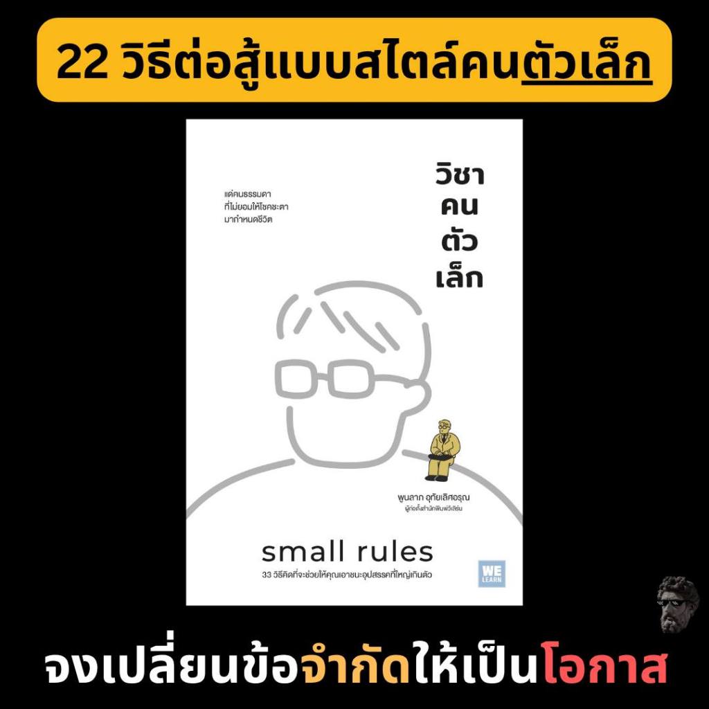 22 วิธีต่อสู้แบบสไตล์คนตัวเล็ก จงเปลี่ยนข้อจำกัดให้เป็นโอกาส