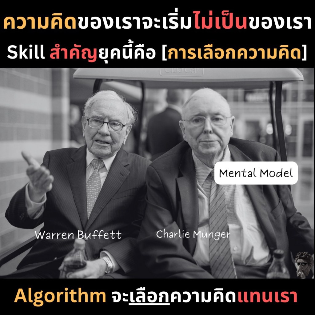 ความคิดของเราจะเริ่มไม่เป็นของเรา Skill สำคัญยุคนี้คือ [การเลือกความคิด]