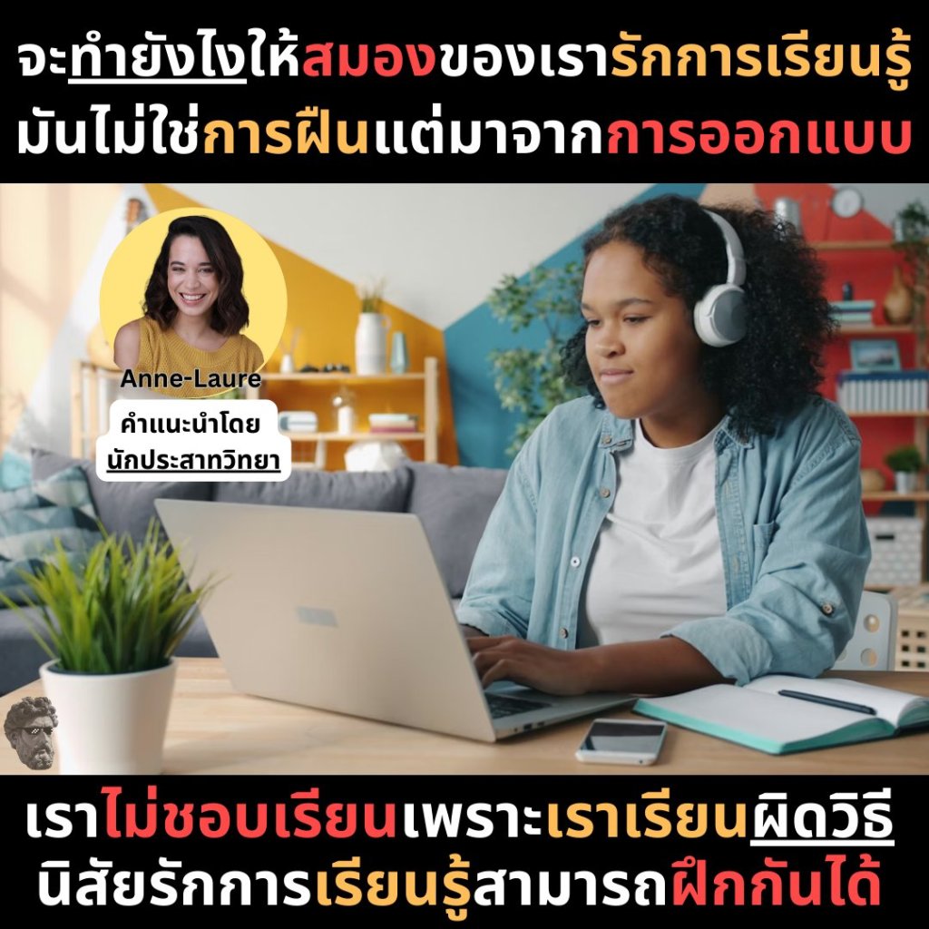 จะทำยังไงให้สมองของเรารักการเรียนรู้มันไม่ใช่การฝืนแต่มาจากการออกแบบ