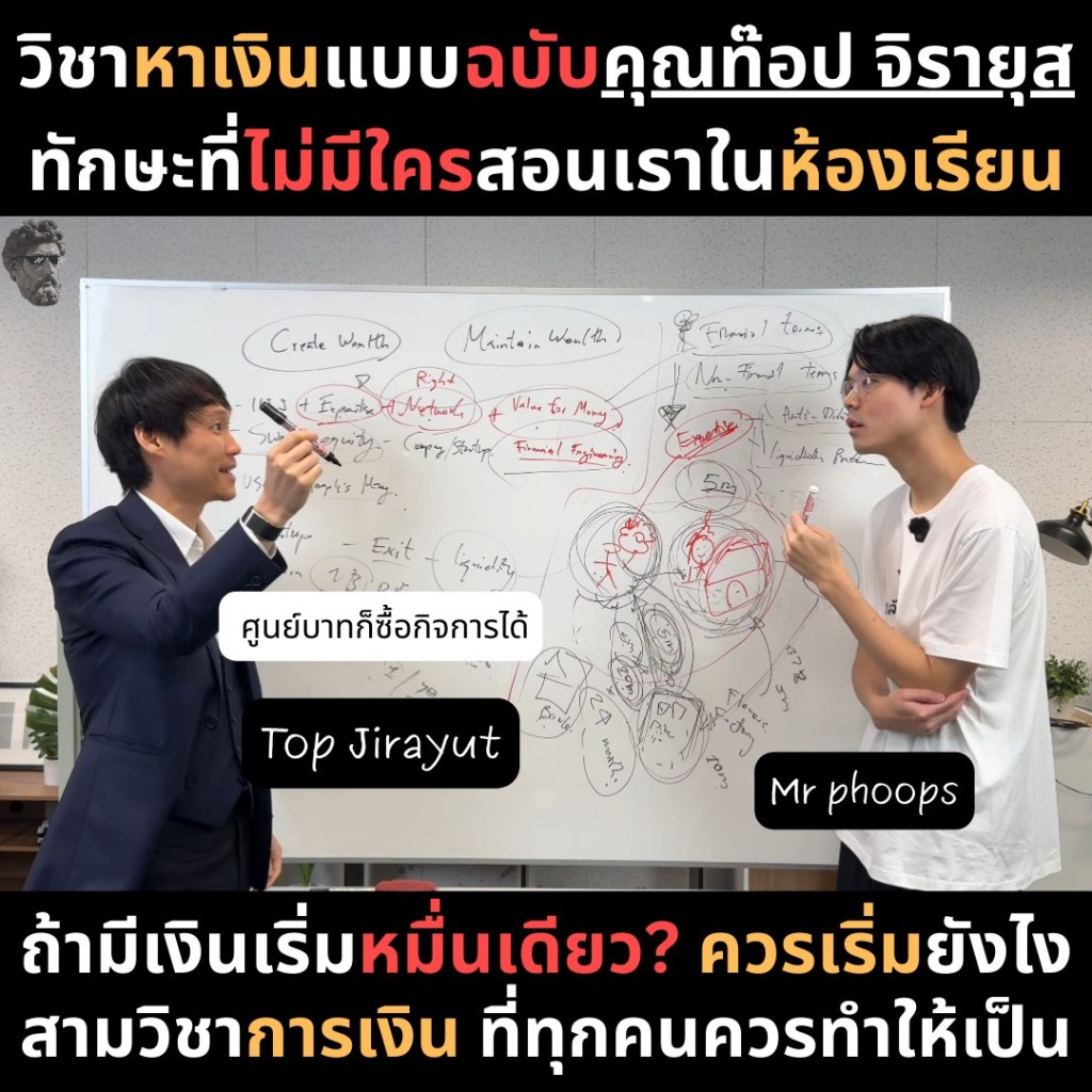 วิชาหาเงินแบบฉบับคุณท๊อป จิรายุส ทักษะที่ไม่มีใครสอนเราในห้องเรียน