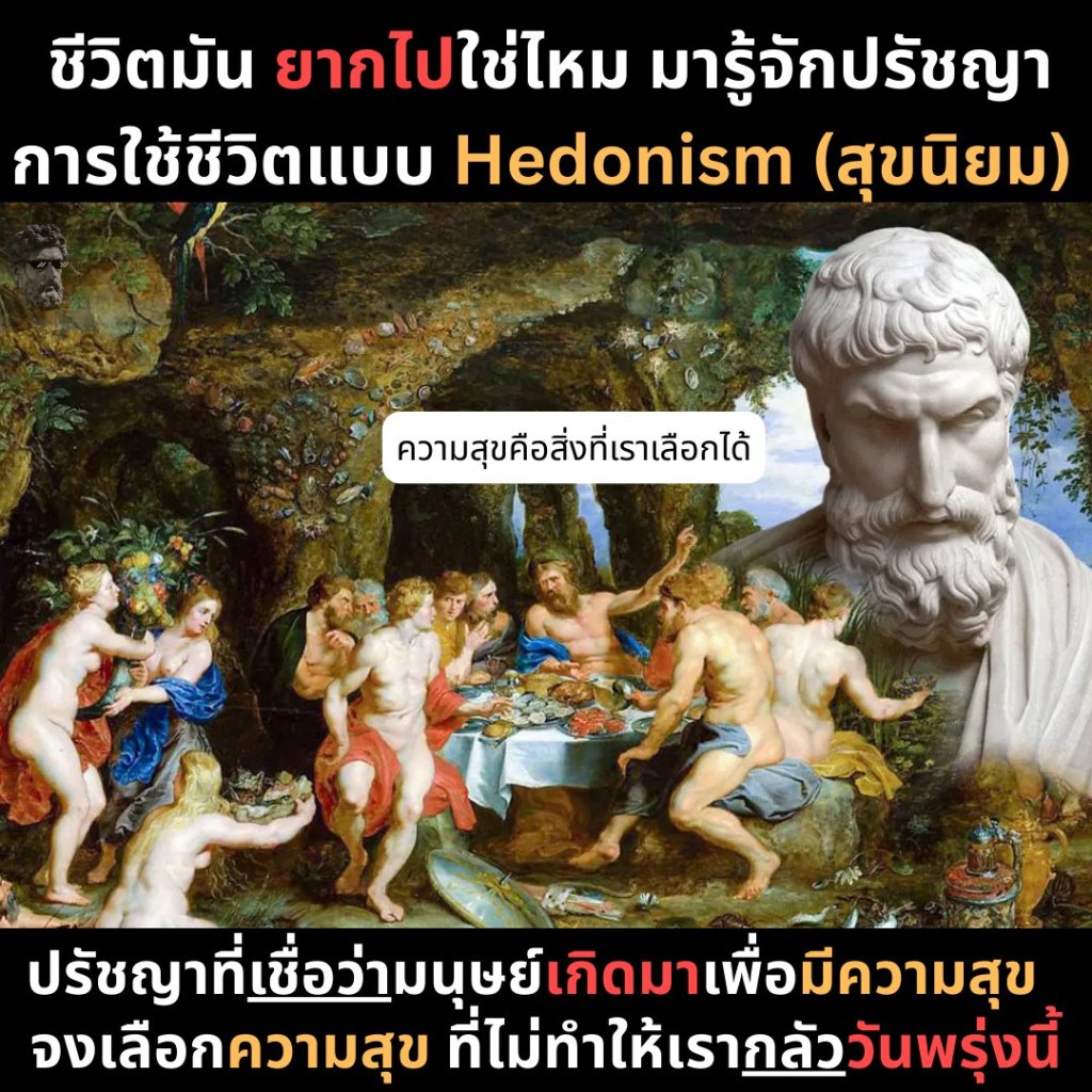 ชีวิตมันยากไปใช่ไหม มารู้จักปรัชญา การใช้ชีวิตแบบ Hed0nism&nbsp;(สุขนิยม)