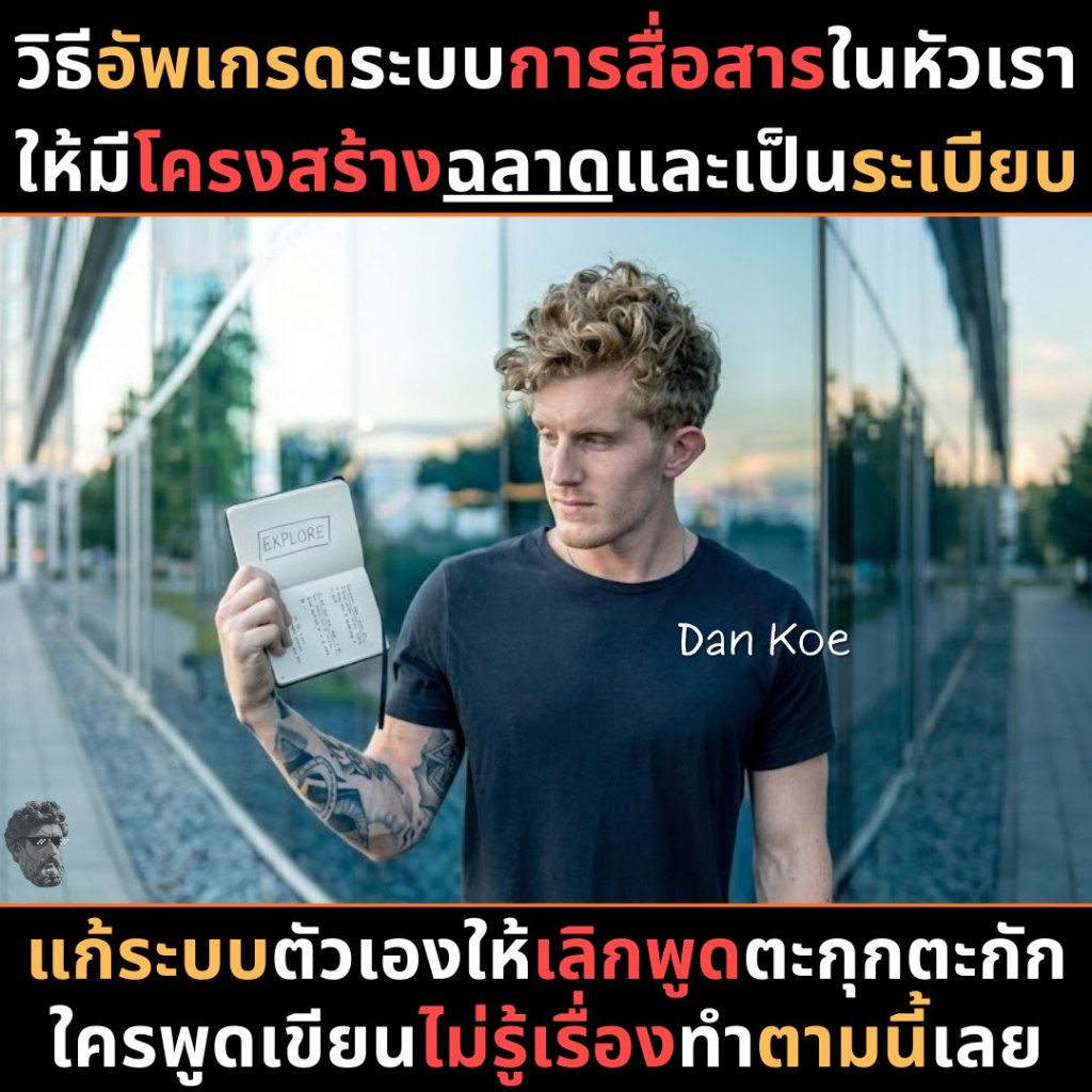 วิธีอัพเกรดระบบการสื่อสารในหัวเราให้มีโครงสร้างฉลาดและเป็นระเบียบ