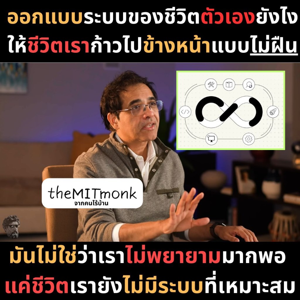 ออกแบบระบบของชีวิตตัวเองยังไง ให้ชีวิตก้าวไปข้างหน้าแบบไม่ฝืน