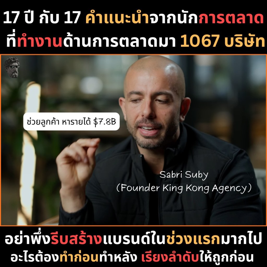 17 ปี กับ 17 คำแนะนำจากนักการตลาดที่ทำงานด้านการตลาดมา 1067&nbsp;บริษัท