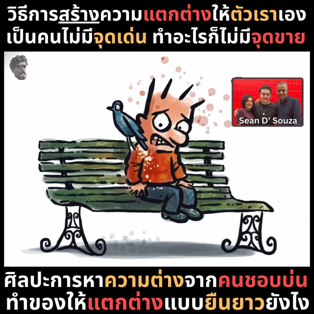 วิธีการสร้างความแตกต่าง ให้ตัวเราเองเป็นคนไม่มีจุดเด่น ทำอะไรก็ไม่มีจุดขาย