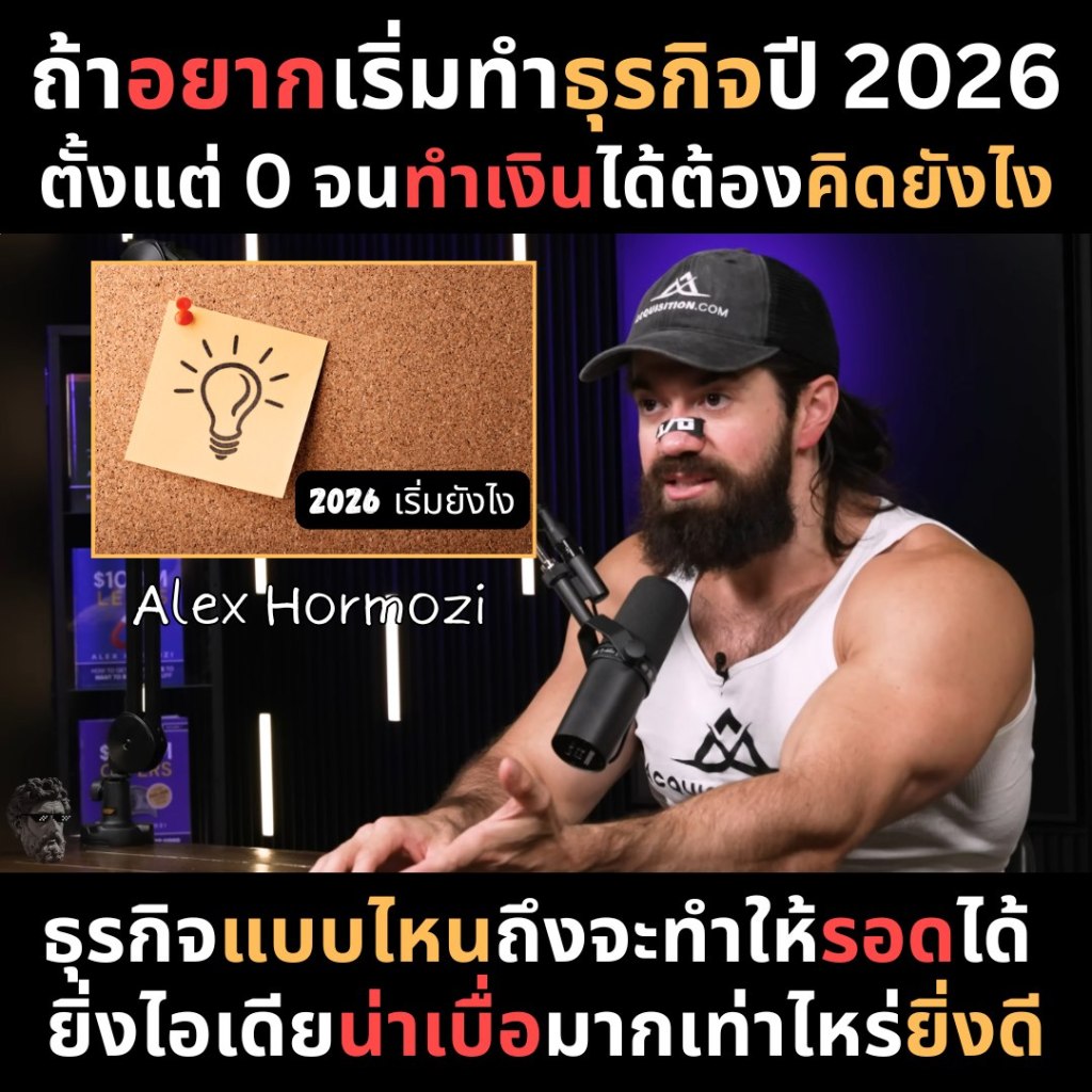 ถ้าอยากเริ่มทำธุรกิจปี 2026 ตั้งแต่ 0 จน ทำเงินได้ต้องคิดยังไง