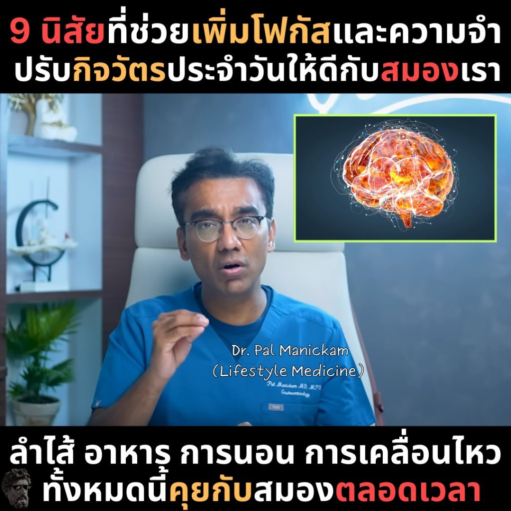 9 นิสัยที่ช่วยเพิ่มโฟกัสและความจำปรับกิจวัตรประจำวันให้ดีกับสมองเรา