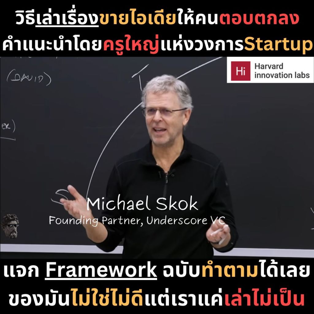 วิธีเล่าเรื่องขายไอเดียให้คนตอบตกลง คำแนะโดยครูใหญ่แห่งวงการ Startup