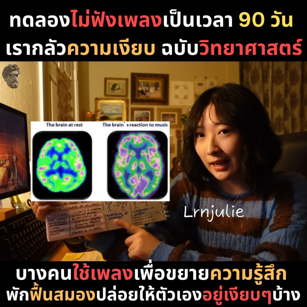 ทดลองไม่ฟังเพลงเป็นเวลา 90 วัน เรากลัวความเงียบ ฉบับวิทยาศาสตร์