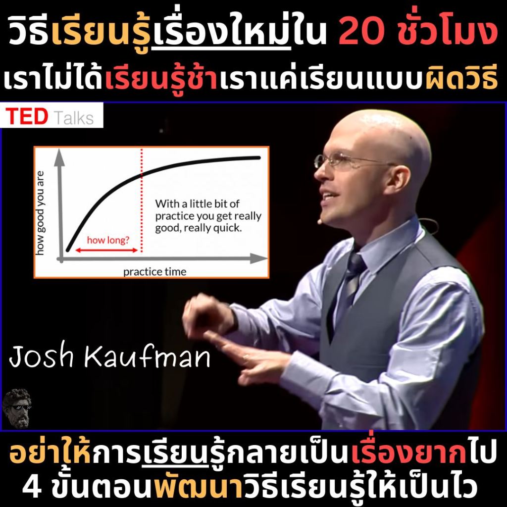 วิธีเรียนรู้เรื่องใหม่ใน 20 ชั่วโมง เราไม่ได้เรียนรู้ช้า เราแค่เรียนแบบผิดวิธี