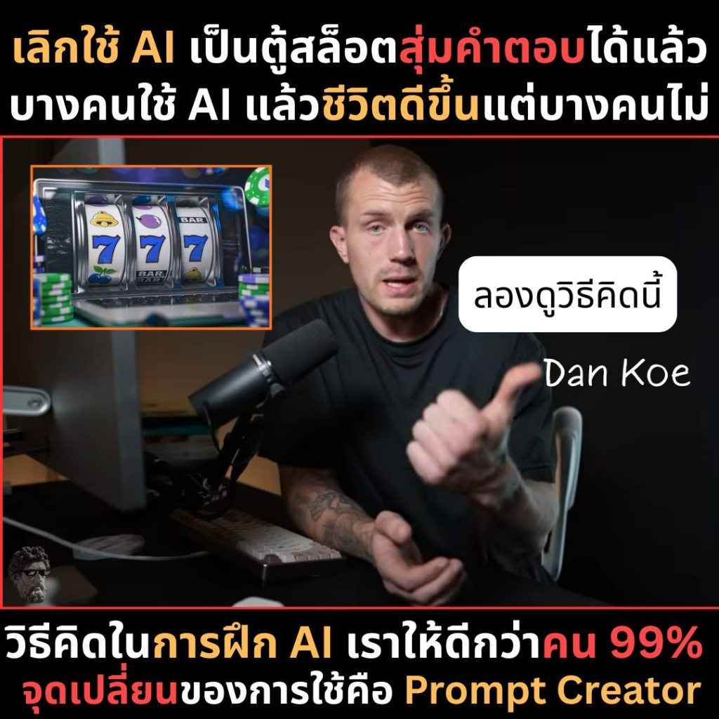 เลิกใช้ AI เป็นตู้สล็อตสุ่มคำตอบได้แล้ว บางคนใช้ AI แล้วชีวิตดีขึ้นแต่บางคนไม่