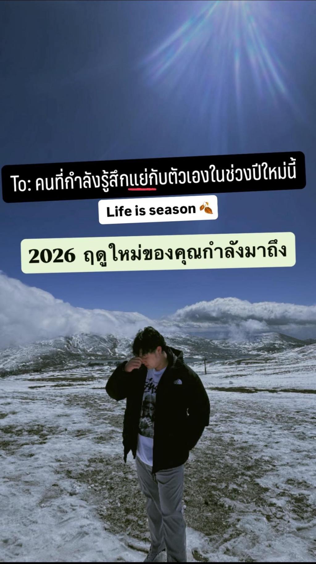 คนที่กำลังรู้สึกแย่กับตัวเองในช่วงปีใหม่นี้ LIFE IS SEASON 2026 ฤดูใหม่ของคุณกำลังมาถึง