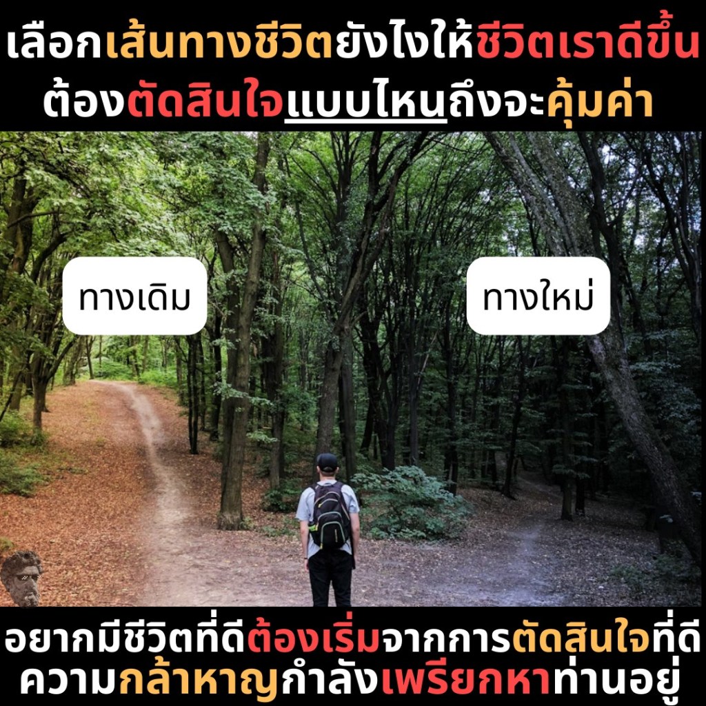 เลือกเส้นทางชีวิตยังไงให้ชีวิตเราดีขึ้น ต้องตัดสินใจแบบไหนถึงจะคุ้มค่า