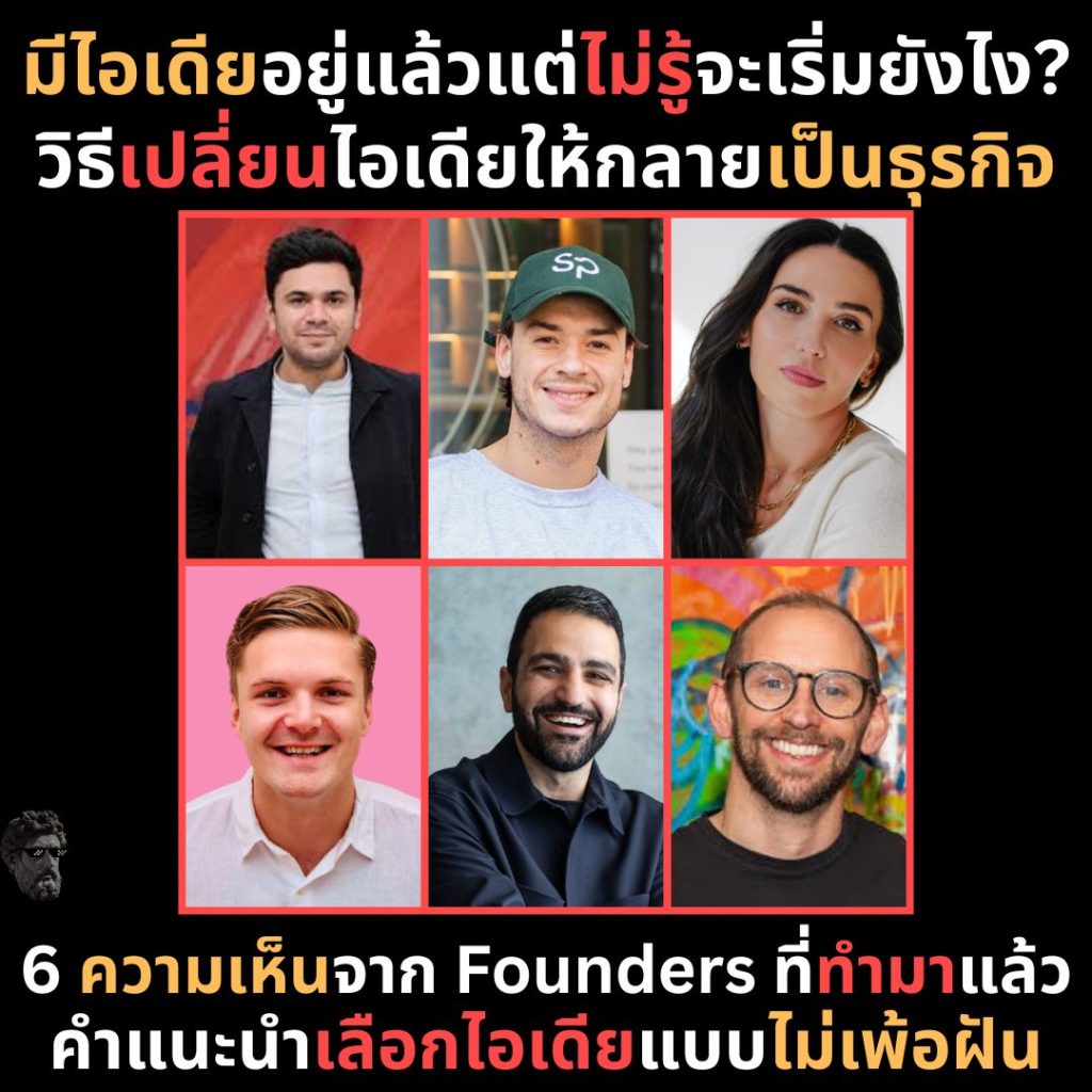 มีไอเดียอยู่แล้ว แต่ไม่รู้จะเริ่มยังไง?วิธีเปลี่ยนไอเดียให้กลายเป็นธุรกิจ