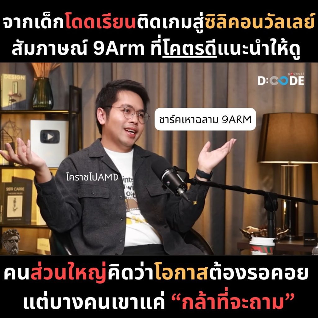 จากเด็กโดดเรียนติดเกมสู่ซิลิคอนวัลเลย์ สัมภาษณ์ 9Arm ที่โคตรดีแนะนำให้ดู