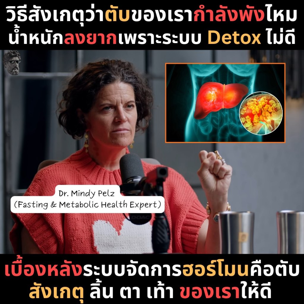 วิธีสังเกตุว่าตับของเรากำลังพังไหม น้ำหนักลงยากเพราะระบบ Detox ไม่ดี