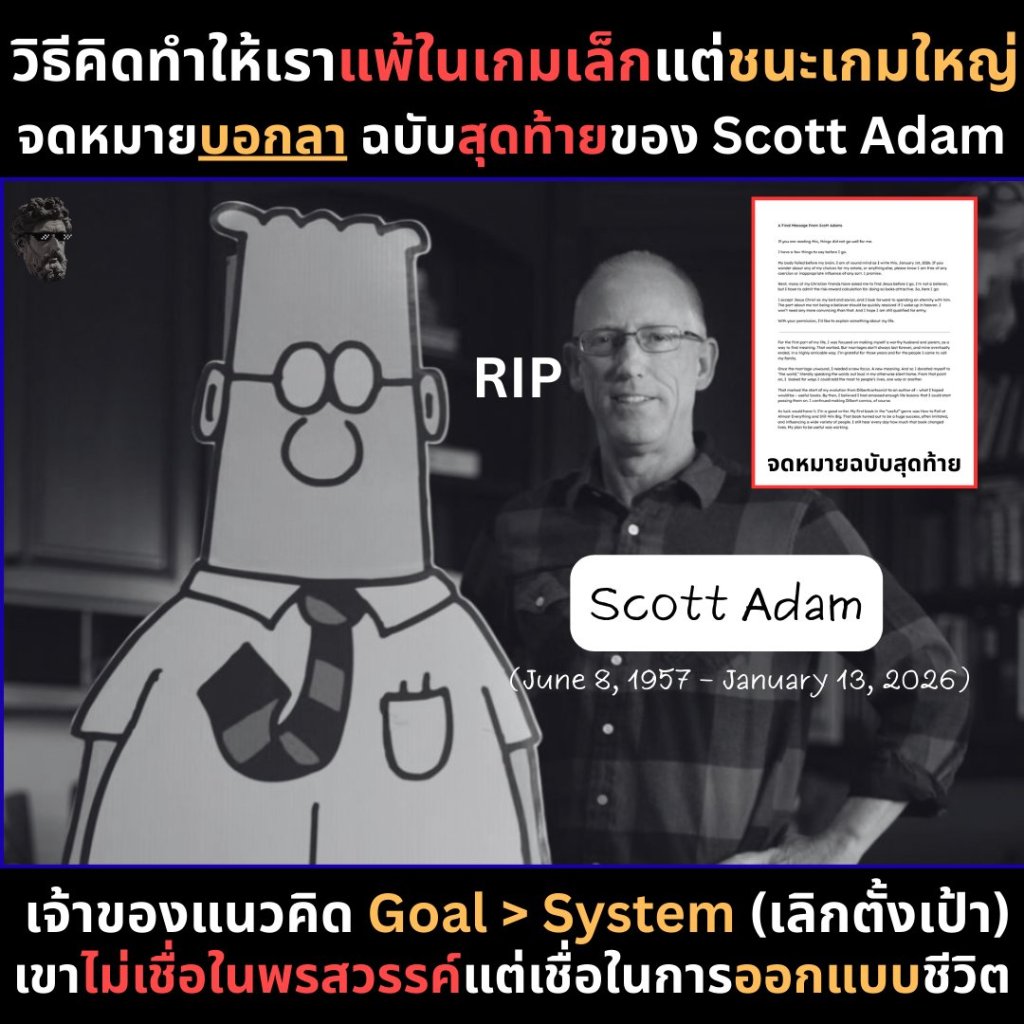 วิธีคิดทำให้เราแพ้ในเกมเล็กแต่ชนะเกมใหญ่ จดหมายบอกลา ฉบับสุดท้ายของ Scott&nbsp;Adam